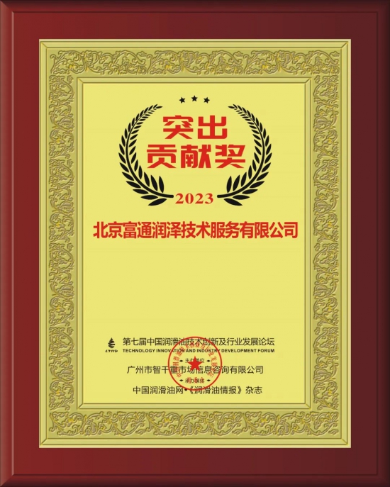 上海道普化學(xué)有限公司榮獲第七屆中國潤滑油技術(shù)創(chuàng)新及行業(yè)發(fā)展論壇實(shí)力獎(jiǎng)項(xiàng) 上海道普化學(xué)有限公司榮獲第七屆中國潤滑油技術(shù)創(chuàng)新及行業(yè)發(fā)展論壇實(shí)力獎(jiǎng)項(xiàng)